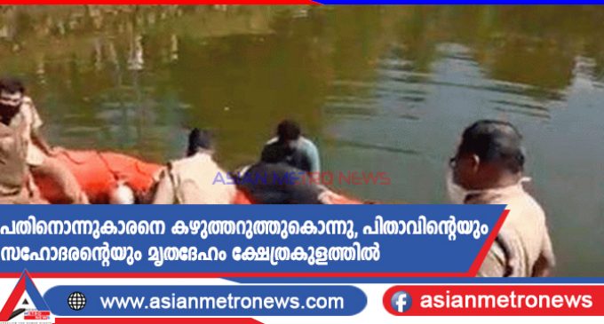പതിനൊന്നുകാരനെ കഴുത്തറുത്തുകൊന്നു, പിതാവിന്റെയും സഹോദരന്റെയും മൃതദേഹം ക്ഷേത്രകുളത്തിൽ