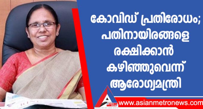 കോവിഡ് പ്രതിരോധം; പതിനായിരങ്ങളെ രക്ഷിക്കാൻ കഴിഞ്ഞുവെന്ന് ആരോഗ്യമന്ത്രി