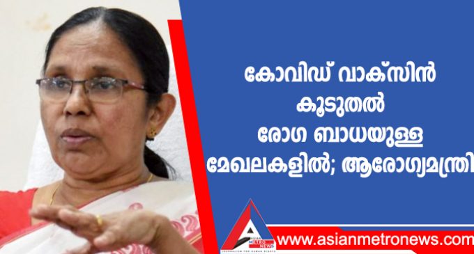 കോവിഡ് വാക്സിൻ കൂടുതൽ രോഗ ബാധയുള്ള മേഖലകളിൽ; ആരോഗ്യമന്ത്രി