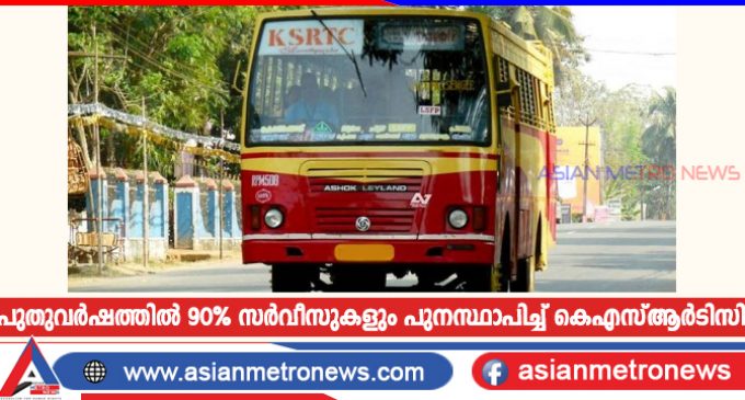പുതുവർഷത്തിൽ 90% സർവീസുകളും പുനസ്ഥാപിച്ച് കെഎസ്ആർടിസി
