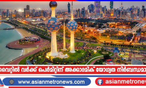 കുവൈറ്റിൽ വർക്ക് പെർമിറ്റിന് അക്കാദമിക് യോഗ്യത നിർബന്ധമാക്കി