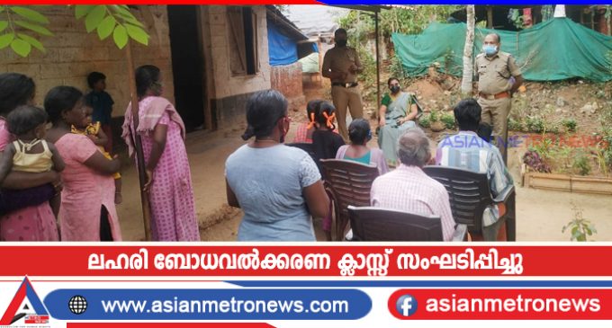 ലഹരി ബോധവൽക്കരണ ക്ലാസ്സ് സംഘടിപ്പിച്ചു