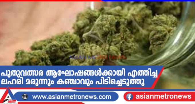പുതുവത്സര ആഘോഷങ്ങൾക്കായി എത്തിച്ച ലഹരി മരുന്നും കഞ്ചാവും പിടിച്ചെടുത്തു
