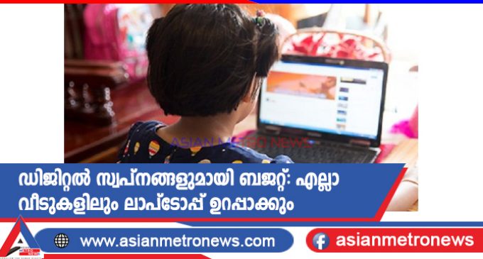 ഡിജിറ്റൽ സ്വപ്നങ്ങളുമായി ബജറ്റ്: എല്ലാ വീടുകളിലും ലാപ്ടോപ്പ് ഉറപ്പാക്കും