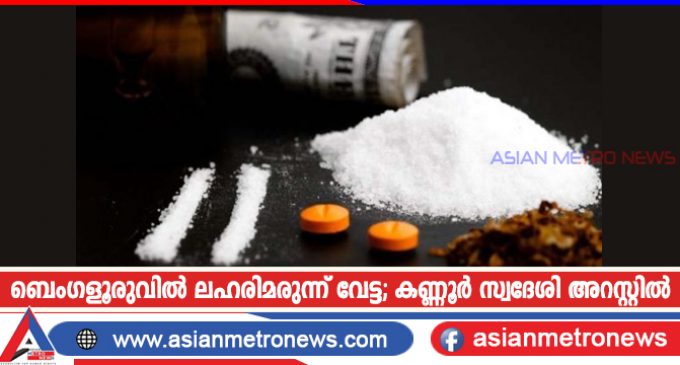ബെംഗളൂരുവിൽ ലഹരിമരുന്ന് വേട്ട; കണ്ണൂർ സ്വദേശി അറസ്റ്റിൽ