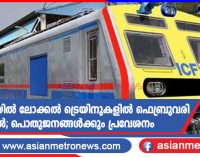 മുംബൈയിൽ ലോക്കൽ ട്രെയിനുകളിൽ ഫെബ്രുവരി ഒന്ന് മുതൽ; പൊതുജനങ്ങൾക്കും പ്രവേശനം