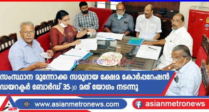 സംസ്ഥാന മുന്നാക്ക സമുദായ ക്ഷേമ കോർപ്പറേഷൻ ഡയറക്ടർ ബോർഡ് 35-)0 മത് യോഗം നടന്നു
