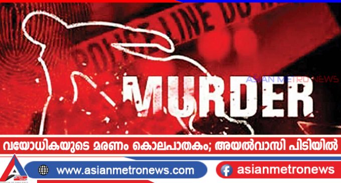 വയോധികയുടെ മരണം കൊലപാതകം; അയൽവാസി പിടിയിൽ