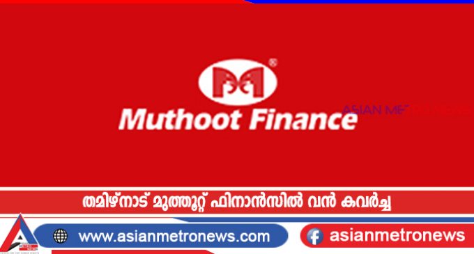 തമിഴ്നാട് മുത്തൂറ്റ് ഫിനാൻസിൽ വൻ കവർച്ച