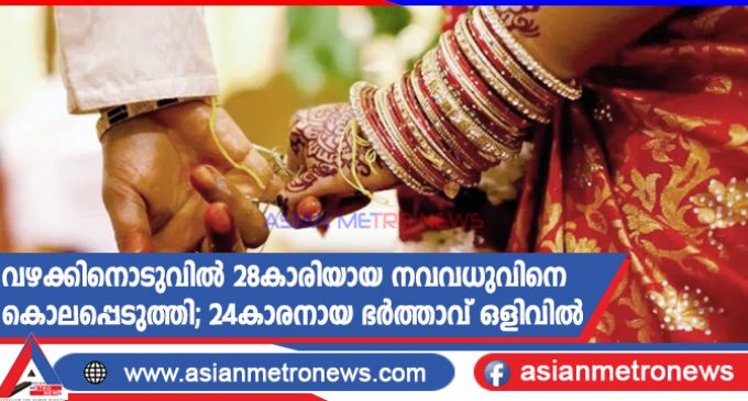 വഴക്കിനൊടുവിൽ 28കാരിയായ നവവധുവിനെ കൊലപ്പെടുത്തി; 24കാരനായ ഭർത്താവ് ഒളിവിൽ