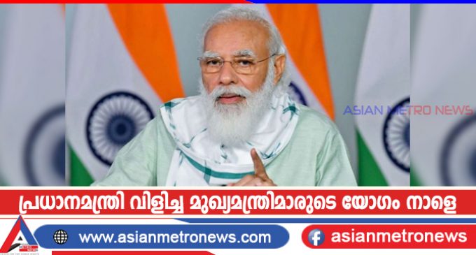 പ്രധാനമന്ത്രി വിളിച്ച മുഖ്യമന്ത്രിമാരുടെ യോഗം നാളെ