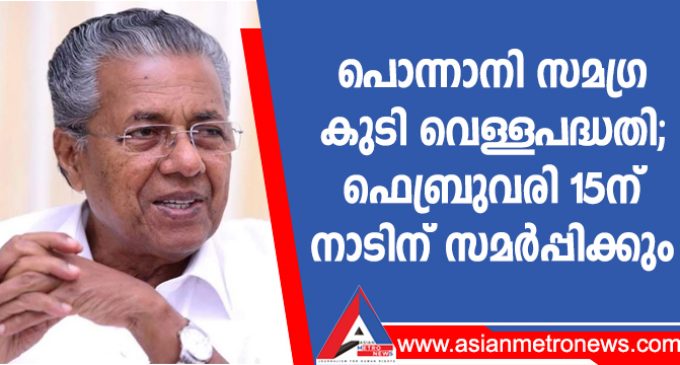 പൊന്നാനി സമഗ്ര കുടി വെള്ളപദ്ധതി; ഫെബ്രുവരി 15ന് നാടിന് സമർപ്പിക്കും