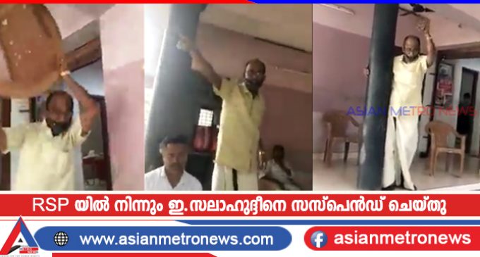 RSP യിൽ നിന്നും ഇ.സലാഹുദ്ദീനെ സസ്പെൻഡ് ചെയ്തു