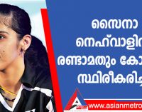 സൈനാ നെഹ്വാളിനു രണ്ടാമതും കോവിഡ് സ്ഥിരീകരിച്ചു