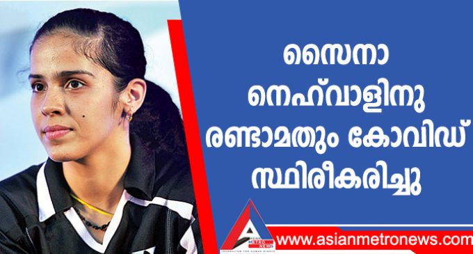 സൈനാ നെഹ്വാളിനു രണ്ടാമതും കോവിഡ് സ്ഥിരീകരിച്ചു