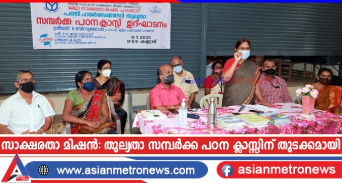 സാക്ഷരതാ മിഷൻ: തുല്യതാ സമ്പർക്ക പഠന ക്ലാസ്സിന് തുടക്കമായി