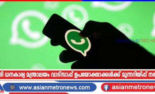 സൗദി ധനകാര്യ മന്ത്രാലയം വാട്സാപ്പ് ഉപയോക്താക്കൾക്ക് മുന്നറിയിപ്പ് നൽകി