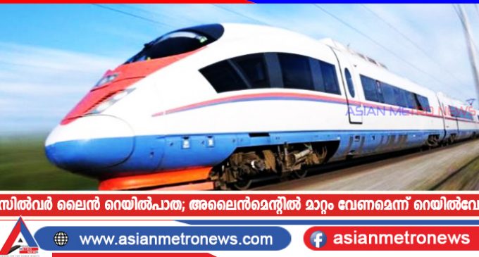 സിൽവർ ലൈൻ റെയിൽപാത; അലൈൻമെന്റിൽ മാറ്റം വേണമെന്ന് റെയിൽവേ