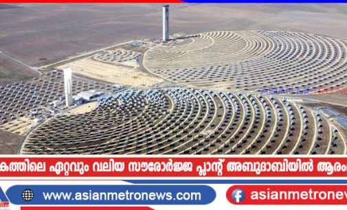 ലോകത്തിലെ ഏറ്റവും വലിയ സൗരോർജ്ജ പ്ലാന്റ് അബുദാബിയിൽ ആരംഭിച്ചു
