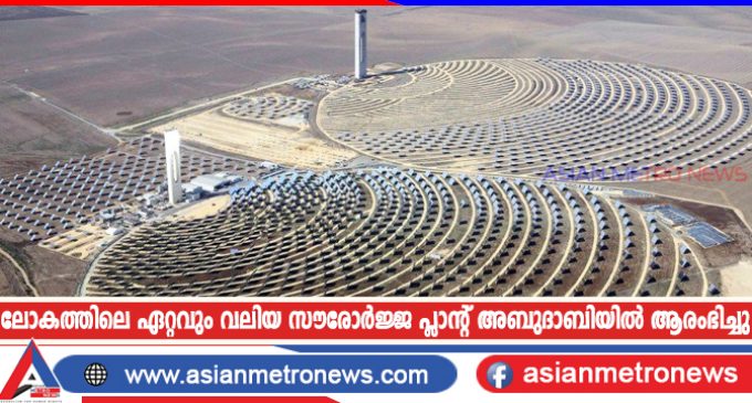 ലോകത്തിലെ ഏറ്റവും വലിയ സൗരോർജ്ജ പ്ലാന്റ് അബുദാബിയിൽ ആരംഭിച്ചു