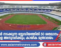 മത്സരങ്ങൾ നടക്കുന്ന സ്റ്റേഡിയത്തിൽ 50 ശതമാനം കാണികളെ അനുവദിക്കും; കായിക മന്ത്രാലയം