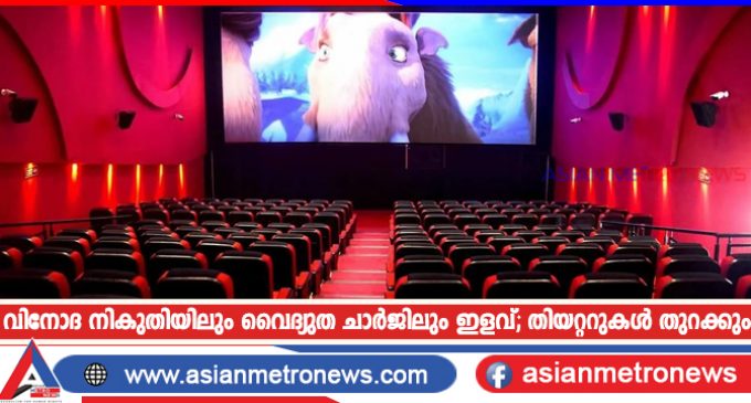 വിനോദ നികുതിയിലും വൈദ്യുത ചാർജിലും ഇളവ്; തിയറ്ററുകൾ തുറക്കും
