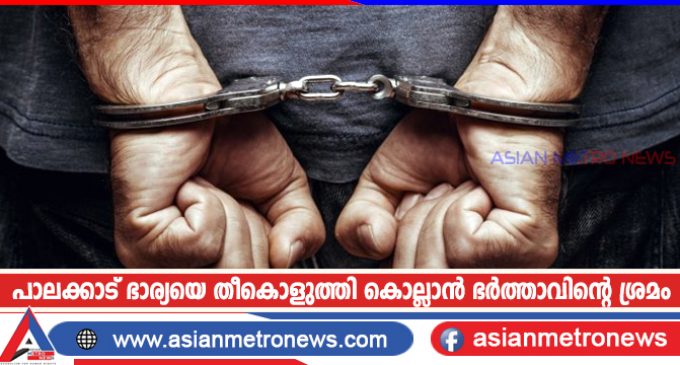 പാലക്കാട് ഭാര്യയെ തീകൊളുത്തി കൊല്ലാൻ ഭർത്താവിന്റെ ശ്രമം