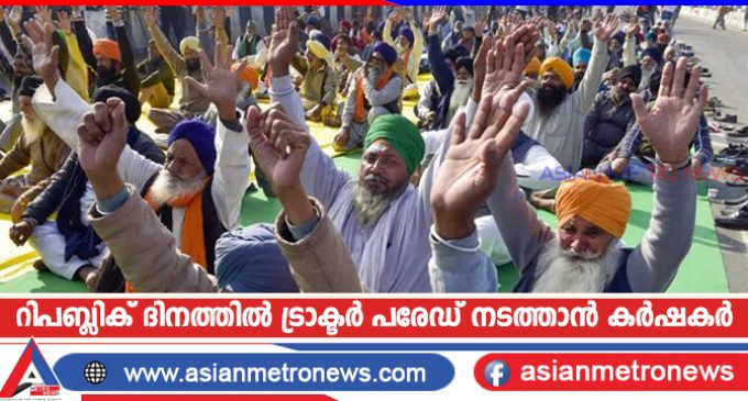 റിപബ്ലിക് ദിനത്തിൽ ട്രാക്ടർ പരേഡ് നടത്താൻ കർഷകർ