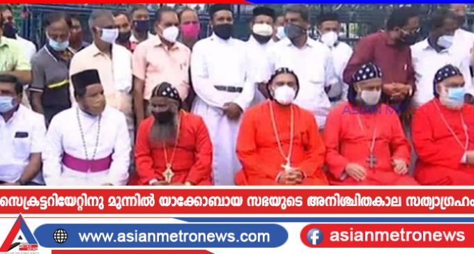 സെക്രട്ടറിയേറ്റിനു മുന്നിൽ യാക്കോബായ സഭയുടെ അനിശ്ചിതകാല സത്യാഗ്രഹം