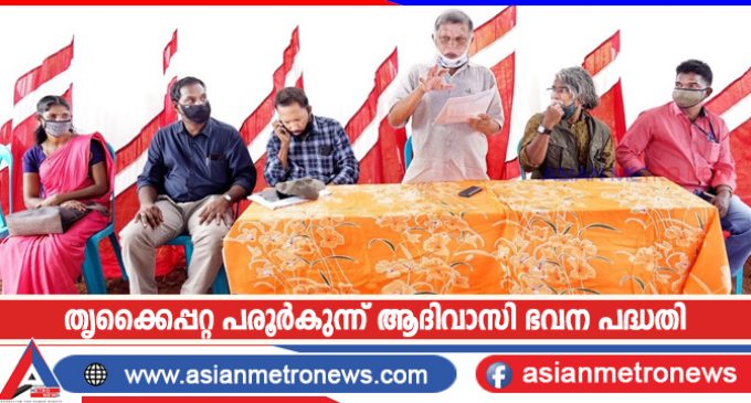 തൃക്കൈപ്പറ്റ പരൂർകുന്ന് ആദിവാസി ഭവന പദ്ധതി