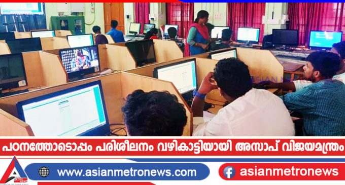 പഠനത്തോടൊപ്പം പരിശീലനം വഴികാട്ടിയായി അസാപ് വിജയമന്ത്രം