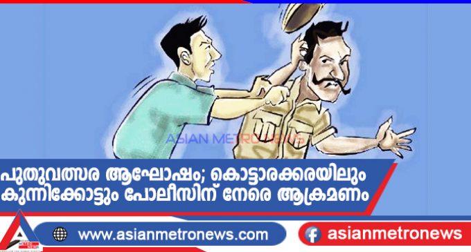 പുതുവത്സര ആഘോഷം; കൊട്ടാരക്കരയിലും കുന്നിക്കോട്ടും പോലീസിന് നേരെ ആക്രമണം