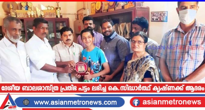 ദേശീയ ബാലശാസ്ത്ര പ്രതിഭ പട്ടം ലഭിച്ച കെ.സിദ്ധാർത്ഥ് കൃഷ്ണക്ക് ആദരം
