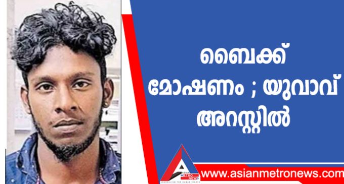 ബൈക്ക് മോഷണം ; യുവാവ് അറസ്റ്റിൽ