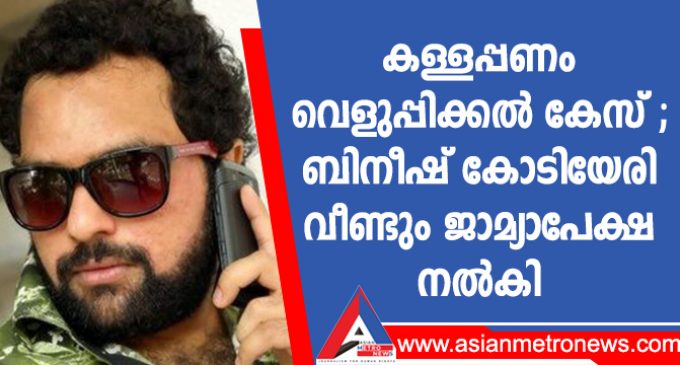 കള്ളപ്പണം വെളുപ്പിക്കൽ കേസ് ;ബിനീഷ് കോടിയേരി വീണ്ടും ജാമ്യാപേക്ഷ നൽകി