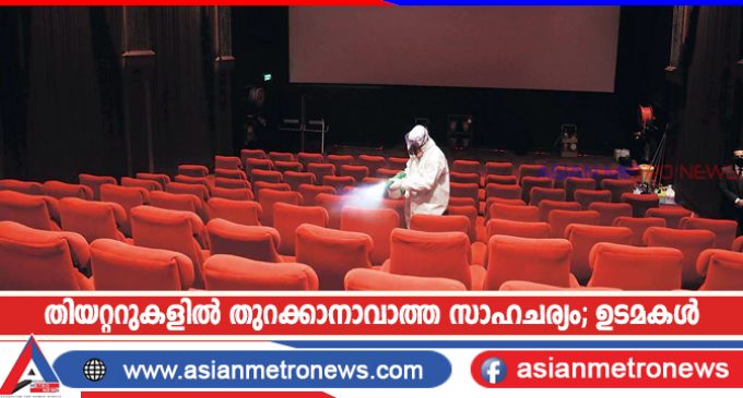 തിയറ്ററുകളിൽ തുറക്കാനാവാത്ത സാഹചര്യം; ഉടമകൾ