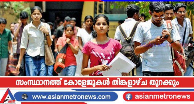 സംസ്ഥാനത്ത് കോളേജുകൾ തിങ്കളാഴ്ച തുറക്കും