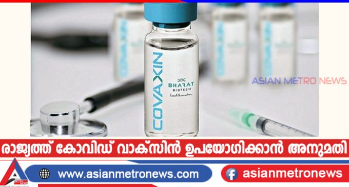 രാജ്യത്ത് കോവിഡ് വാക്സിൻ ഉപയോഗിക്കാൻ അനുമതി