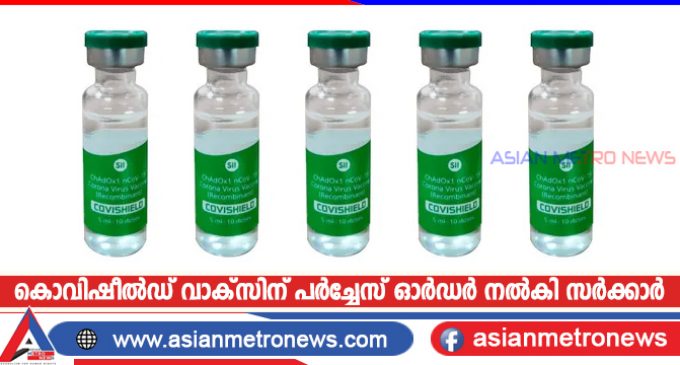 കൊവിഷീൽഡ് വാക്സിന് പർച്ചേസ് ഓർഡർ നൽകി സർക്കാർ