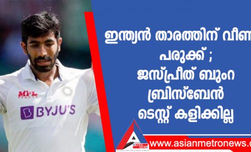 ഇന്ത്യൻ താരത്തിന് വീണ്ടും പരുക്ക് ; ജസ്പ്രീത് ബുംറ ബ്രിസ്ബേൻ ടെസ്റ്റ് കളിക്കില്ല