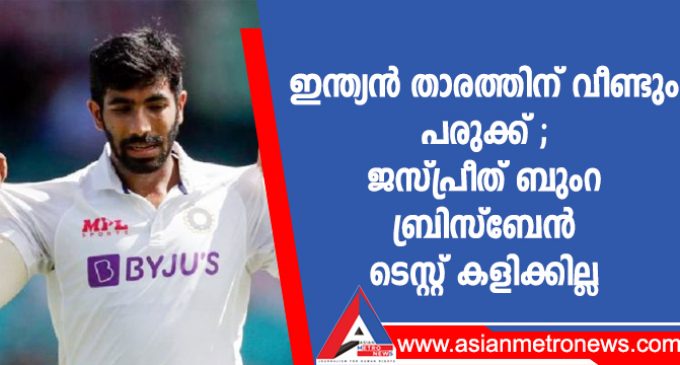 ഇന്ത്യൻ താരത്തിന് വീണ്ടും പരുക്ക് ; ജസ്പ്രീത് ബുംറ ബ്രിസ്ബേൻ ടെസ്റ്റ് കളിക്കില്ല
