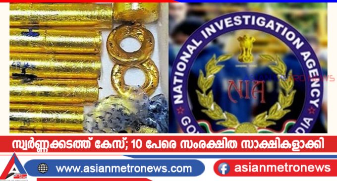 സ്വർണ്ണക്കടത്ത് കേസ്; 10 പേരെ സംരക്ഷിത സാക്ഷികളാക്കി