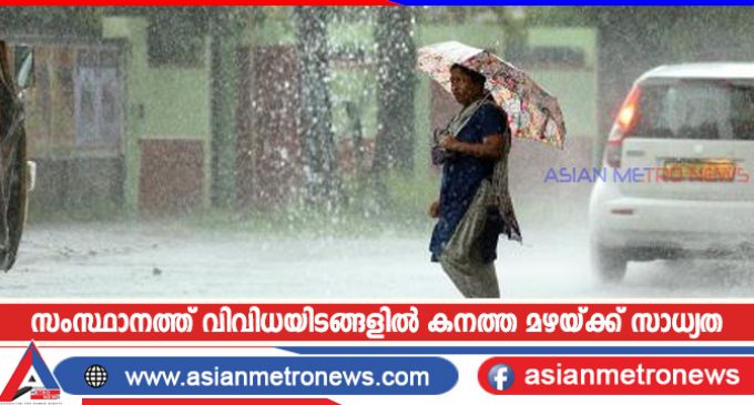 സംസ്ഥാനത്ത് വിവിധയിടങ്ങളിൽ കനത്ത മഴയ്ക്ക് സാധ്യത