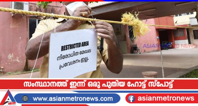 സംസ്ഥാനത്ത് ഇന്ന് ഒരു പുതിയ ഹോട്ട് സ്പോട്ട്