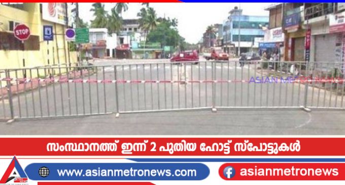 സംസ്ഥാനത്ത് ഇന്ന് 2 പുതിയ ഹോട്ട് സ്പോട്ടുകൾ