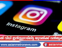 കോടതി വിധി ഇൻസ്റ്റഗ്രാമിലിട്ട യുവതിക്ക് വൻതുക പിഴ