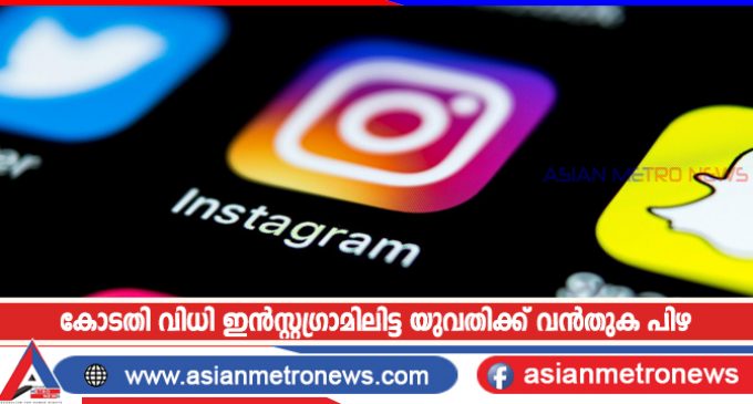 കോടതി വിധി ഇൻസ്റ്റഗ്രാമിലിട്ട യുവതിക്ക് വൻതുക പിഴ