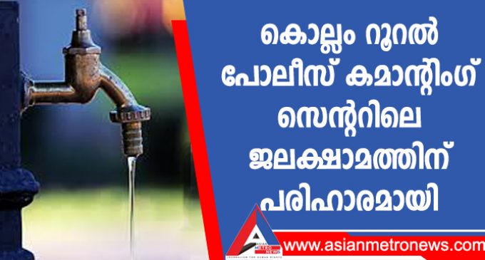 കൊല്ലം റൂറൽ പോലീസ് കമാന്റിംഗ് സെന്ററിലെ ജലക്ഷാമത്തിന് പരിഹാരമായി