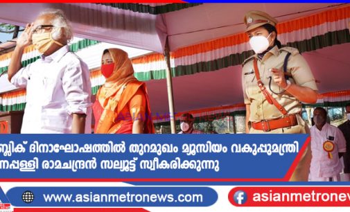 റിപ്പബ്ലിക് ദിനാഘോഷത്തിൽ തുറമുഖം മ്യൂസിയം വകുപ്പുമന്ത്രി കടന്നപ്പള്ളി രാമചന്ദ്രൻ സല്യൂട്ട് സ്വീകരിക്കുന്നു