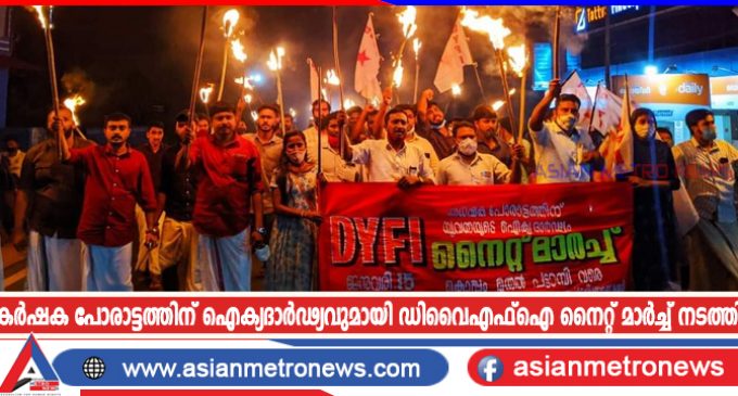 കർഷക പോരാട്ടത്തിന് ഐക്യദാർഢ്യവുമായി ഡിവൈഎഫ്ഐ നൈറ്റ് മാർച്ച് നടത്തി